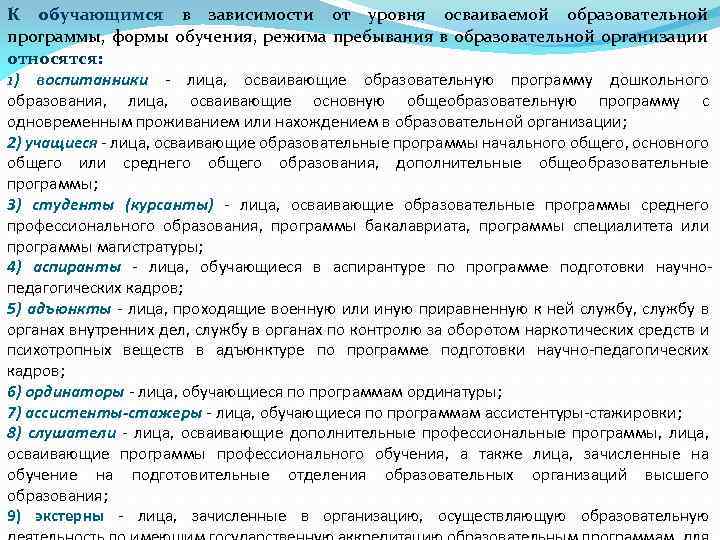 К обучающимся в зависимости от уровня осваиваемой образовательной программы, формы обучения, режима пребывания в