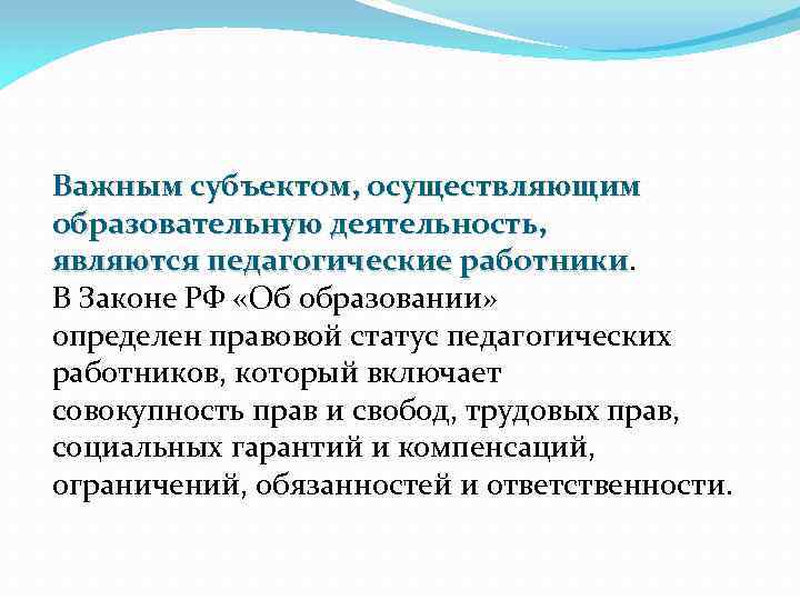 Важным субъектом, осуществляющим образовательную деятельность, являются педагогические работники В Законе РФ «Об образовании» определен