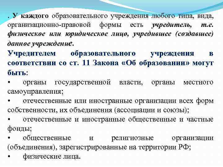 . У каждого образовательного учреждения любого типа, вида, организационно-правовой формы есть учредитель, т. е.