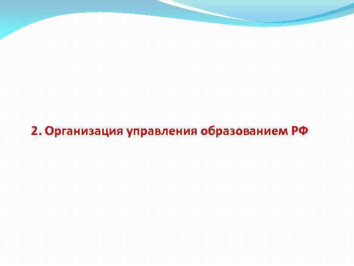 2. Организация управления образованием РФ 