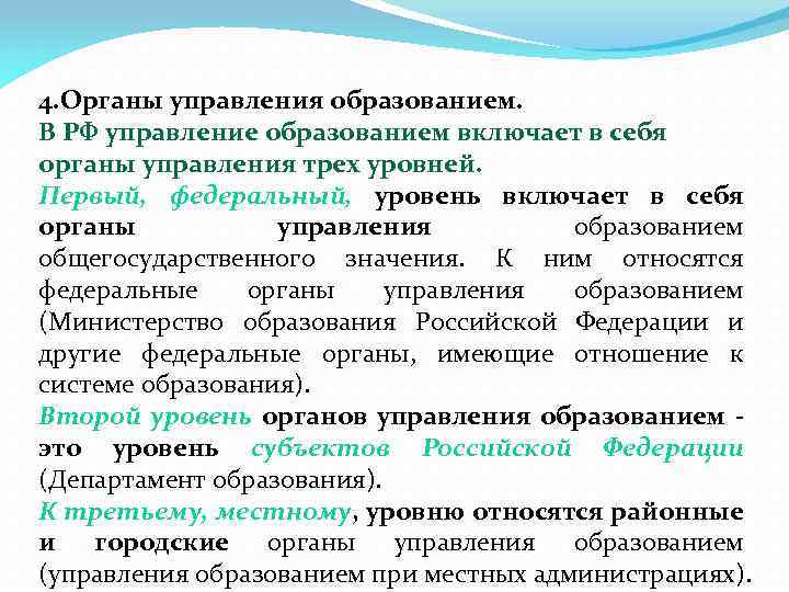 4. Органы управления образованием. В РФ управление образованием включает в себя органы управления трех