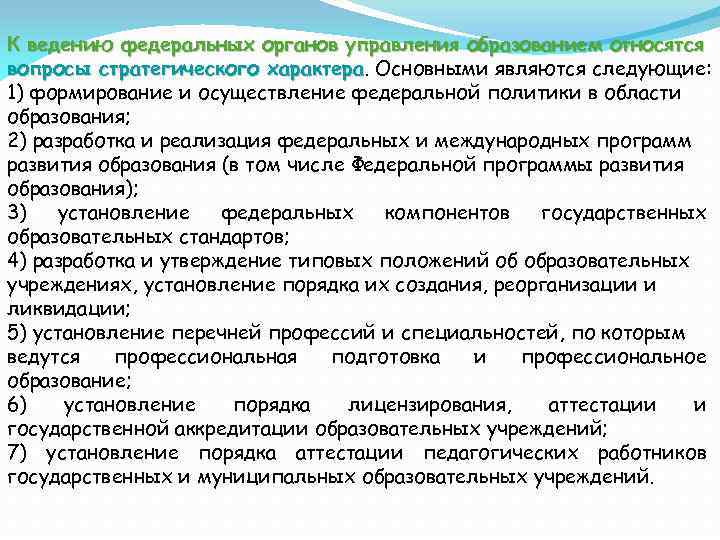 К ведению федеральных органов управления образованием относятся вопросы стратегического характера. Основными являются следующие: характера