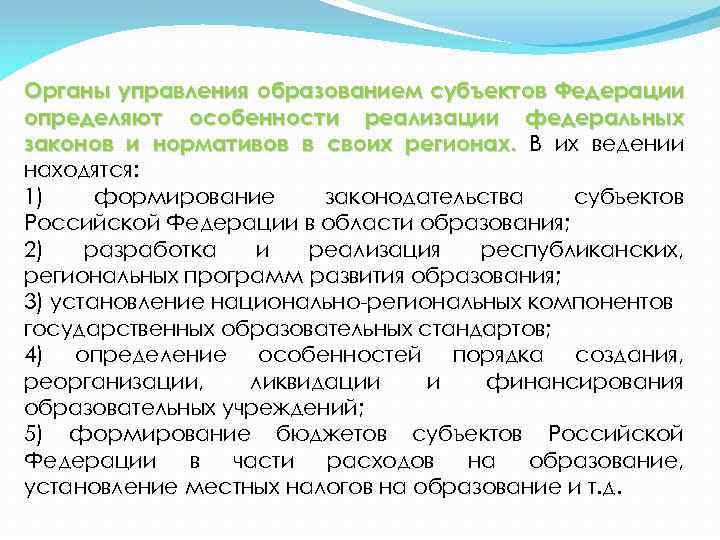 Органы управления образованием субъектов Федерации определяют особенности реализации федеральных законов и нормативов в своих