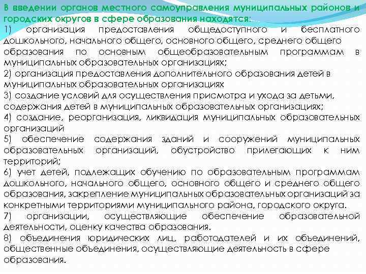 В введении органов местного самоуправления муниципальных районов и городских округов в сфере образования находятся: