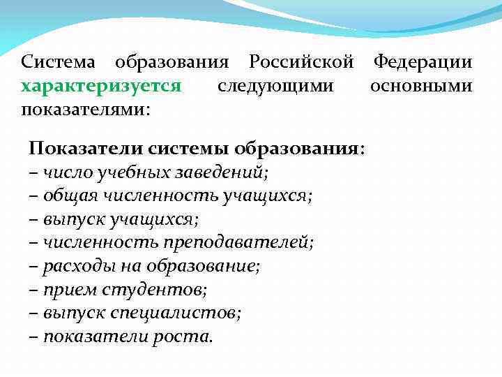 Система образования Российской Федерации характеризуется следующими основными показателями: Показатели системы образования: – число учебных