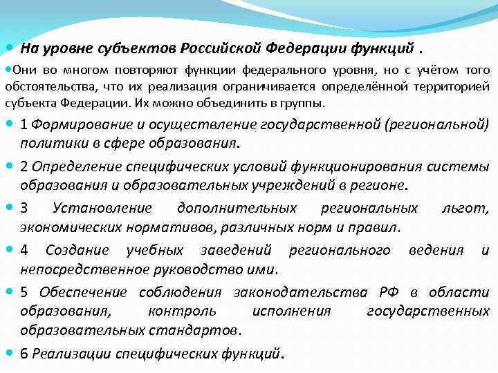  На уровне субъектов Российской Федерации функций. Они во многом повторяют функции федерального уровня,