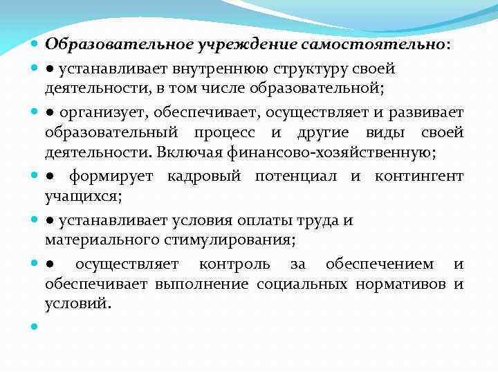  Образовательное учреждение самостоятельно: ● устанавливает внутреннюю структуру своей деятельности, в том числе образовательной;