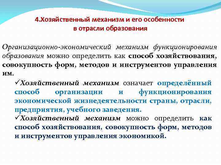 4. Хозяйственный механизм и его особенности в отрасли образования Организационно-экономический механизм функционирования образования можно