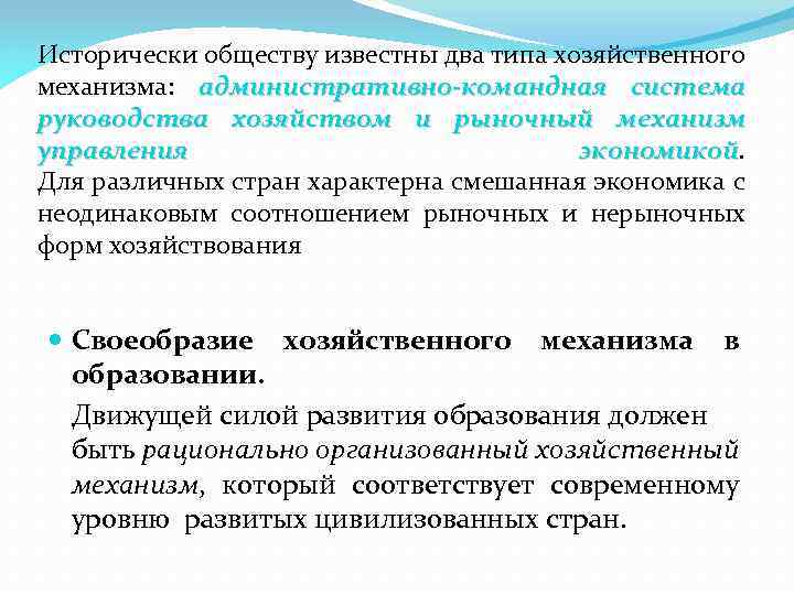 Исторически обществу известны два типа хозяйственного механизма: административно-командная система руководства хозяйством и рыночный механизм