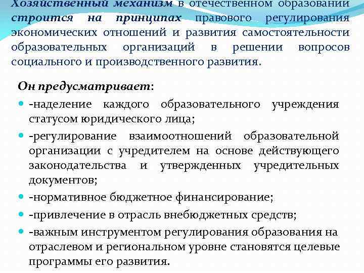 Хозяйственный механизм в отечественном образовании строится на принципах правового регулирования экономических отношений и развития