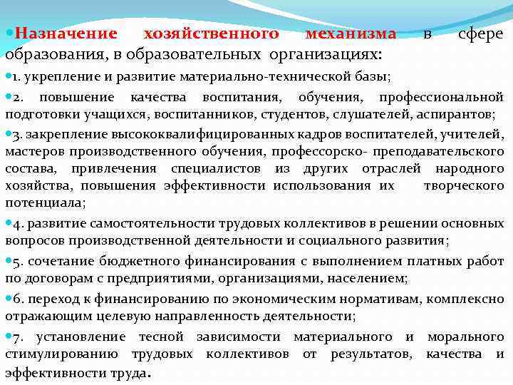  Назначение хозяйственного механизма образования, в образовательных организациях: в сфере 1. укрепление и развитие