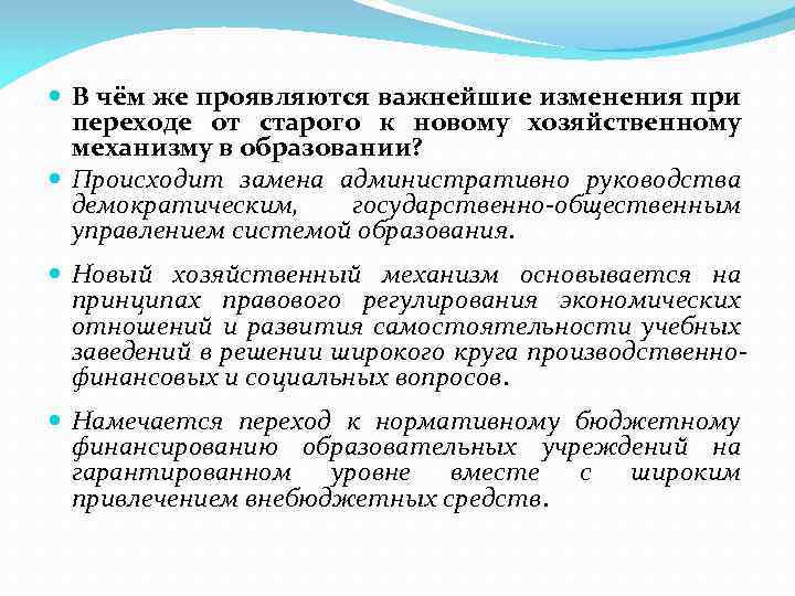  В чём же проявляются важнейшие изменения при переходе от старого к новому хозяйственному