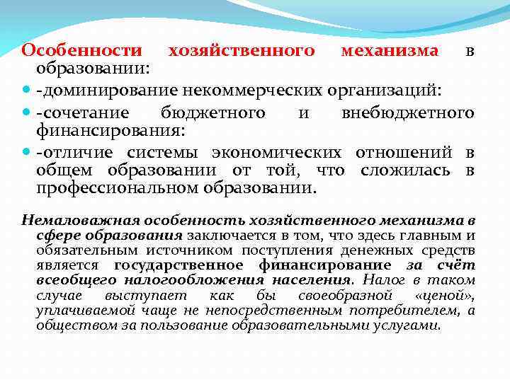 Особенности хозяйственного механизма в образовании: -доминирование некоммерческих организаций: -сочетание бюджетного и внебюджетного финансирования: -отличие