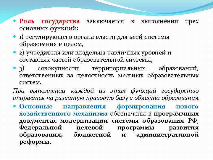  Роль государства заключается в выполнении трех основных функций: 1) регулирующего органа власти для