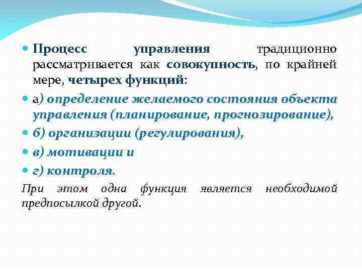  Процесс управления традиционно рассматривается как совокупность, по крайней мере, четырех функций: а) определение