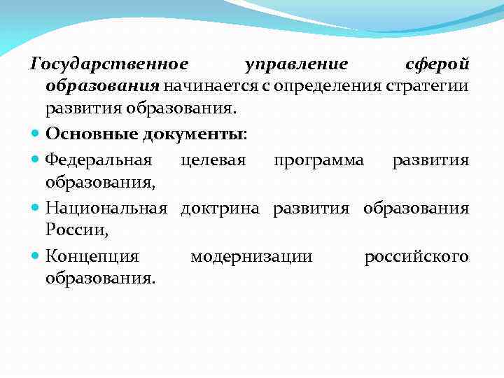 Государственное управление сферой образования начинается с определения стратегии развития образования. Основные документы: Федеральная целевая