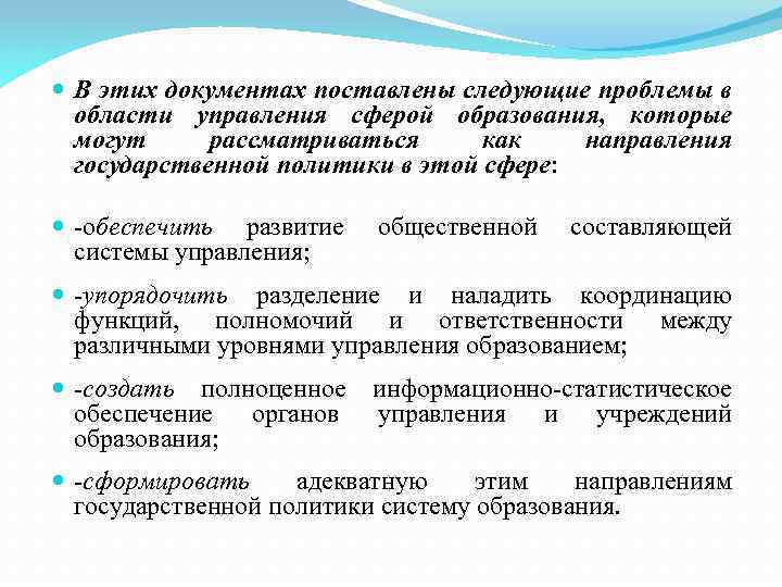  В этих документах поставлены следующие проблемы в области управления сферой образования, которые могут