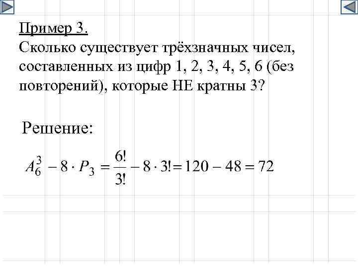 Пример 3. Сколько существует трёхзначных чисел, составленных из цифр 1, 2, 3, 4, 5,