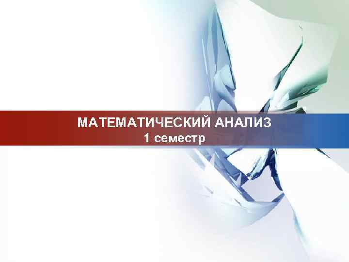 LOGO МАТЕМАТИЧЕСКИЙ АНАЛИЗ 1 семестр 