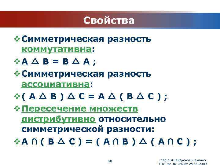 Свойства v Симметрическая разность коммутативна: v A △ B = B △ A ;