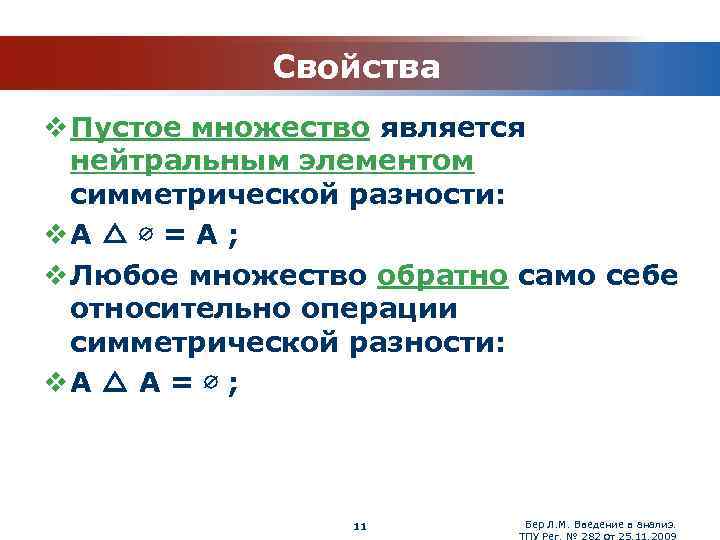 Свойство 5. Свойства симметрической разности множеств. Свойства операции симметрической разности множеств. Свойства разности множеств. Симметрическая разность с пустым множеством.