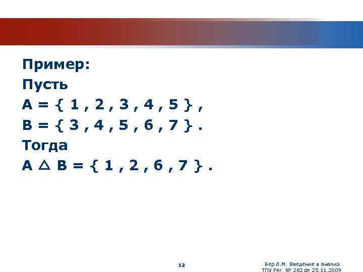 Пример: Пусть A = { 1 , 2 , 3 , 4 , 5