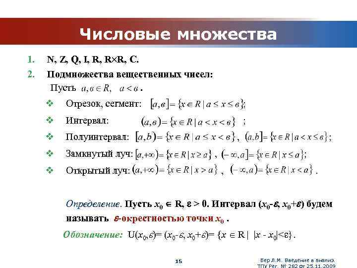 Числовые множества 1. 2. N, Z, Q, I, R, R R, C. Подмножества вещественных