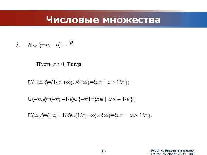 Числовые множества 3. R + , – = Пусть > 0. Тогда U(+ ,