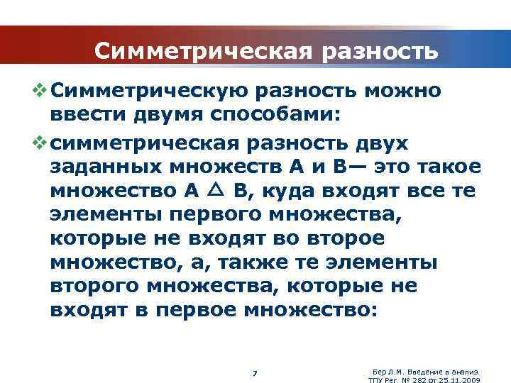 Симметрическая разность v Симметрическую разность можно ввести двумя способами: v симметрическая разность двух заданных
