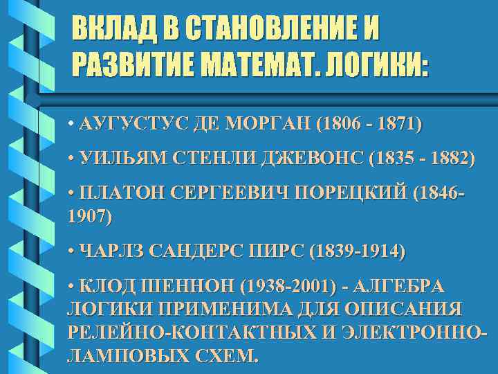 ВКЛАД В СТАНОВЛЕНИЕ И РАЗВИТИЕ МАТЕМАТ. ЛОГИКИ: • АУГУСТУС ДЕ МОРГАН (1806 - 1871)
