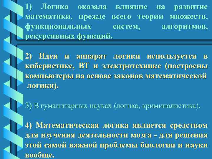 1) Логика оказала влияние на развитие математики, прежде всего теории множеств, функциональных систем, алгоритмов,