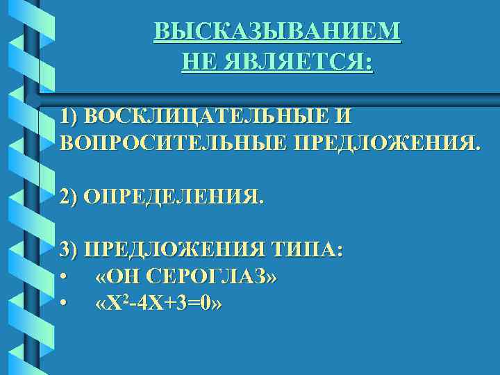 ВЫСКАЗЫВАНИЕМ НЕ ЯВЛЯЕТСЯ: 1) ВОСКЛИЦАТЕЛЬНЫЕ И ВОПРОСИТЕЛЬНЫЕ ПРЕДЛОЖЕНИЯ. 2) ОПРЕДЕЛЕНИЯ. 3) ПРЕДЛОЖЕНИЯ ТИПА: •