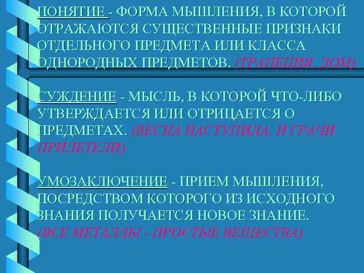 ПОНЯТИЕ - ФОРМА МЫШЛЕНИЯ, В КОТОРОЙ ОТРАЖАЮТСЯ СУЩЕСТВЕННЫЕ ПРИЗНАКИ ОТДЕЛЬНОГО ПРЕДМЕТА ИЛИ КЛАССА ОДНОРОДНЫХ