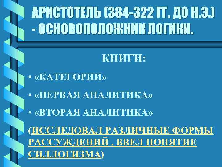 АРИСТОТЕЛЬ (384 -322 ГГ. ДО Н. Э. ) - ОСНОВОПОЛОЖНИК ЛОГИКИ. КНИГИ: • «КАТЕГОРИИ»
