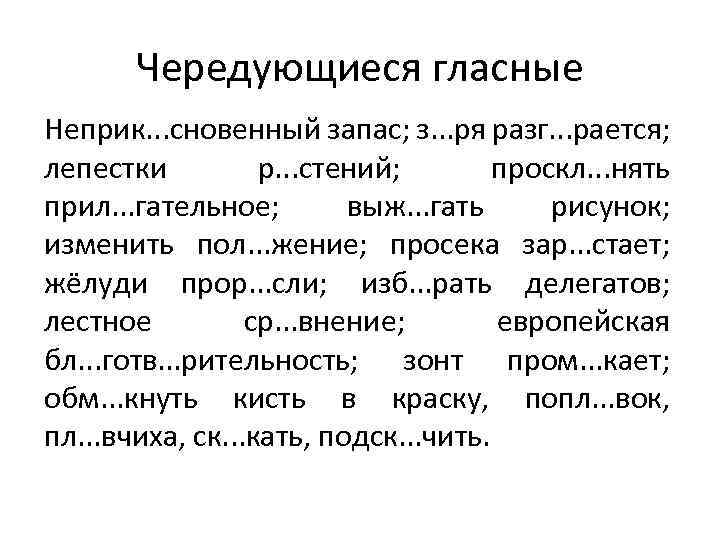 Значение слова упражнения. Диктант на тему чередующиеся гласные в корне слова. Диктант на чередование гласных в корне. Диктант с чередующимися гласными в корне. Диктант чередующаяся гласная в корне.