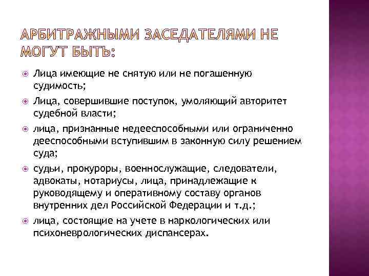  Лица имеющие не снятую или не погашенную судимость; Лица, совершившие поступок, умоляющий авторитет