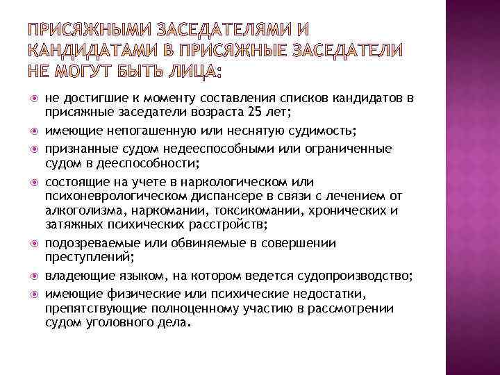  не достигшие к моменту составления списков кандидатов в присяжные заседатели возраста 25 лет;