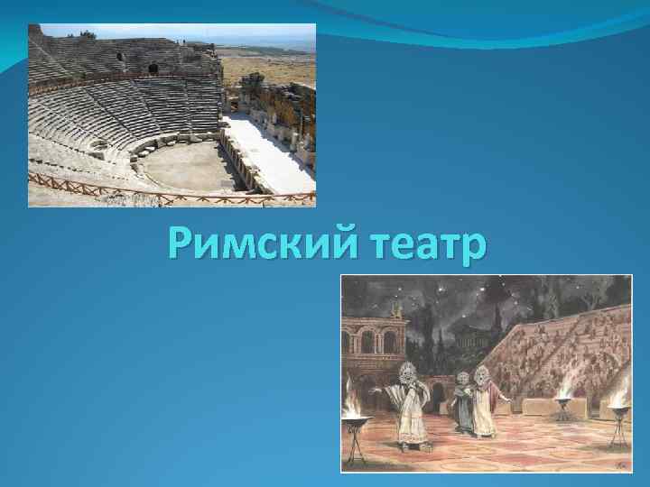 Римский театр 