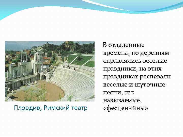 Пловдив, Римский театр В отдаленные времена, по деревням справлялись веселые праздники, на этих праздниках