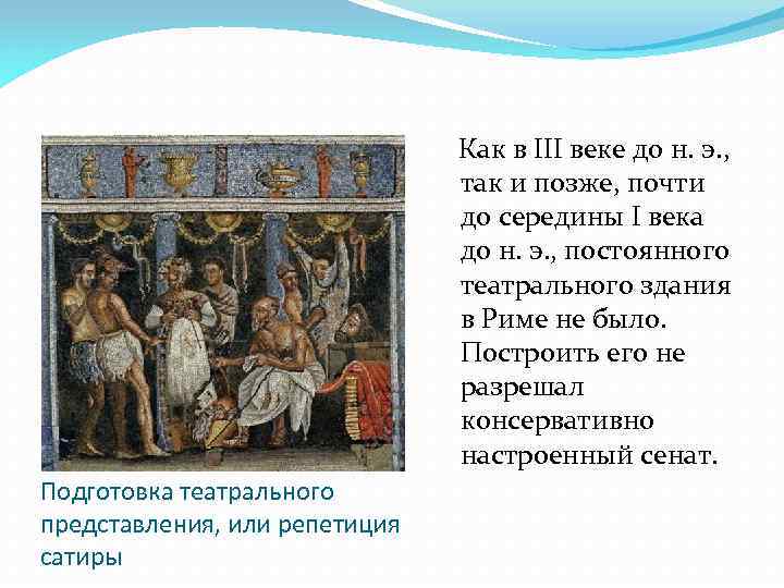 Как в III веке до н. э. , так и позже, почти до середины