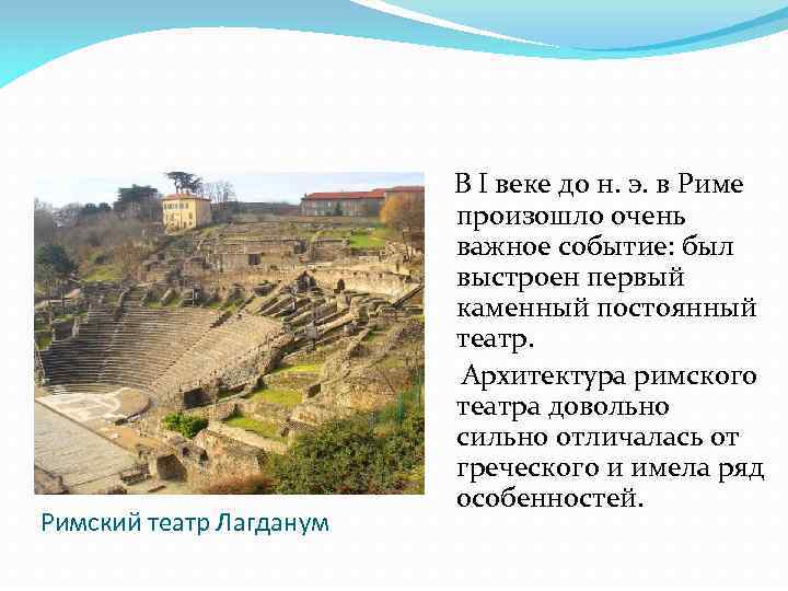 Римский театр Лагданум В I веке до н. э. в Риме произошло очень важное