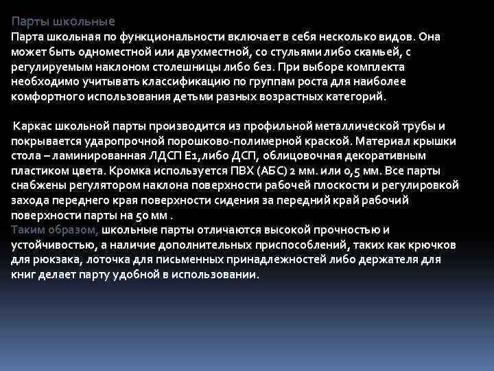 Парты школьные Парта школьная по функциональности включает в себя несколько видов. Она может быть