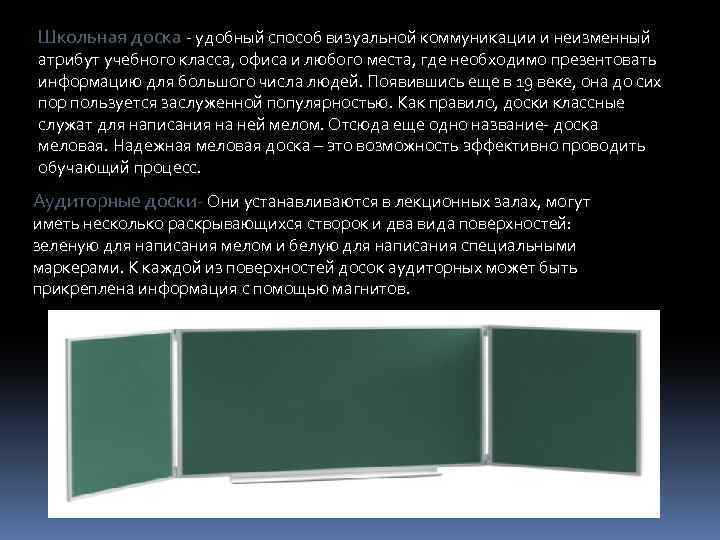 Школьная доска - удобный способ визуальной коммуникации и неизменный атрибут учебного класса, офиса и