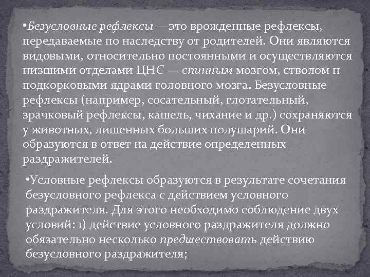  • Безусловные рефлексы —это врожденные рефлексы, передаваемые по наследству от родителей. Они являются