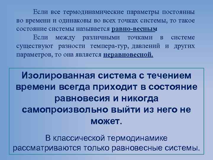 Если все термодинамические параметры постоянны во времени и одинаковы во всех точках системы, то
