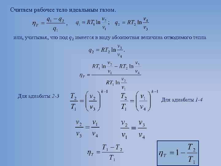 Считаем рабочее тело идеальным газом. или, учитывая, что под q 2 имеется в виду