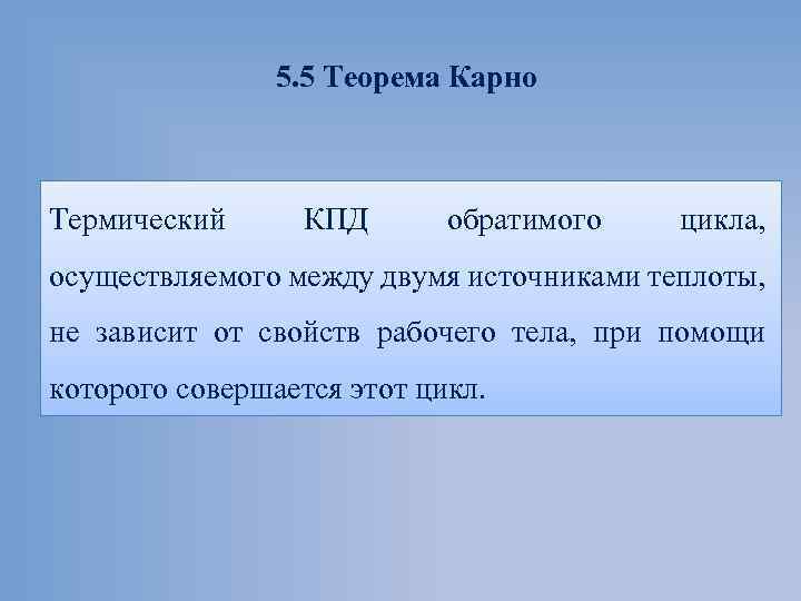 5. 5 Теорема Карно Термический КПД обратимого цикла, осуществляемого между двумя источниками теплоты, не