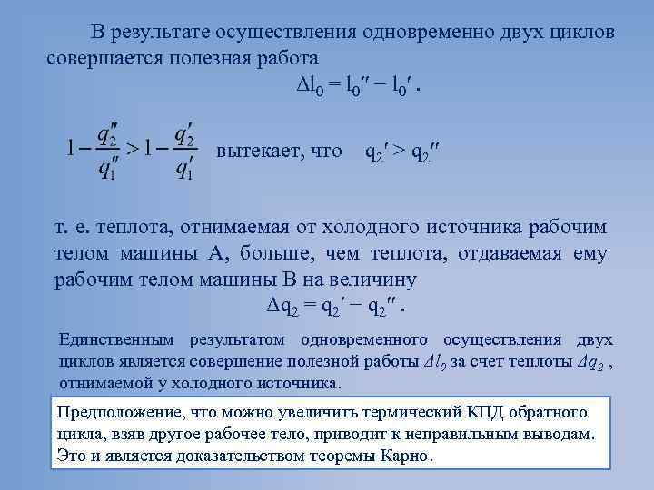В результате осуществления одновременно двух циклов совершается полезная работа Δl 0 = l 0′′