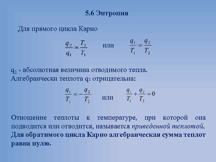 5. 6 Энтропия Для прямого цикла Карно или q 2 абсолютная величина отводимого тепла.