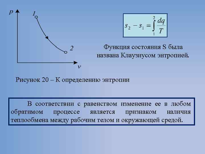 Функция состояния S была названа Клаузиусом энтропией. Рисунок 20 – К определению энтропии В